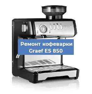 Замена дренажного клапана на кофемашине Graef ES 850 в Екатеринбурге